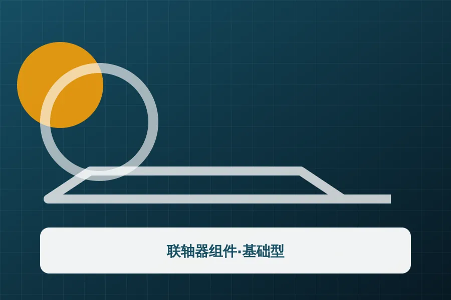 联轴器组件·基础型应用示意图