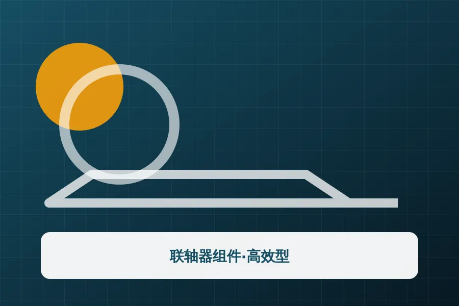 联轴器组件·高效型应用示意图