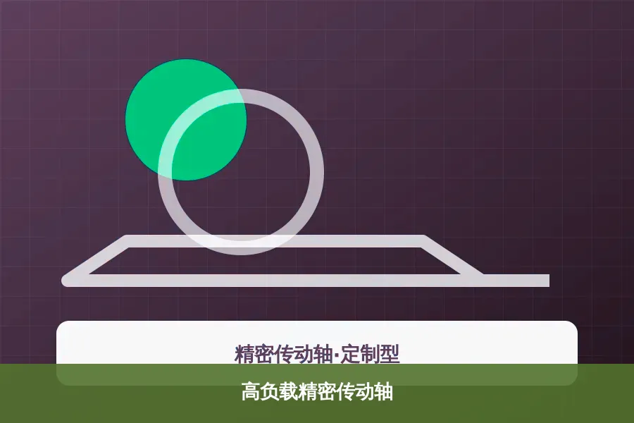高负载精密传动轴产品示意图