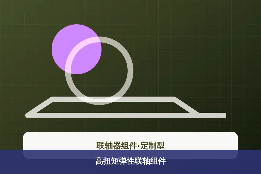 高扭矩弹性联轴组件产品示意图
