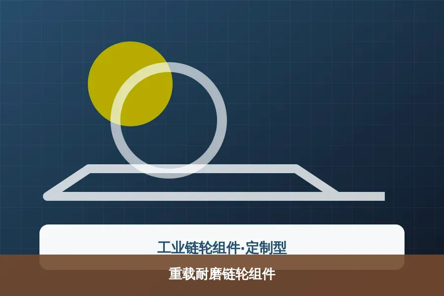 重载耐磨链轮组件产品示意图
